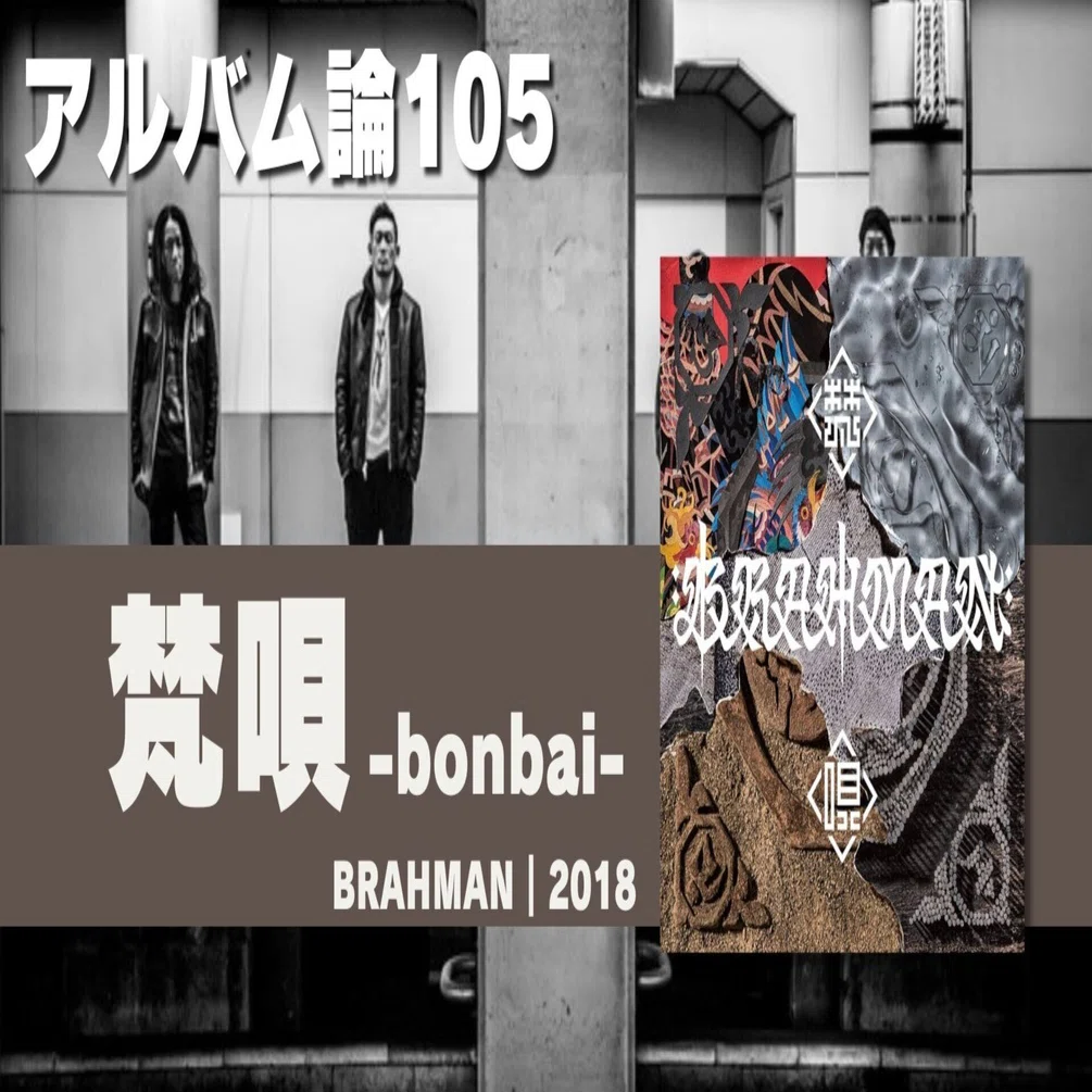 1324 アルバム論105｜梵唄 -bonbai- / BRAHMAN（2018）｜パンクロック
