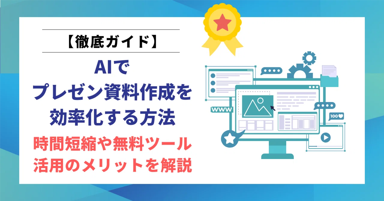 AIでプレゼン資料作成を効率化する方法｜時間短縮や無料ツール活用の