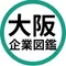 おおさか企業図鑑|大阪の企業って凄いねん