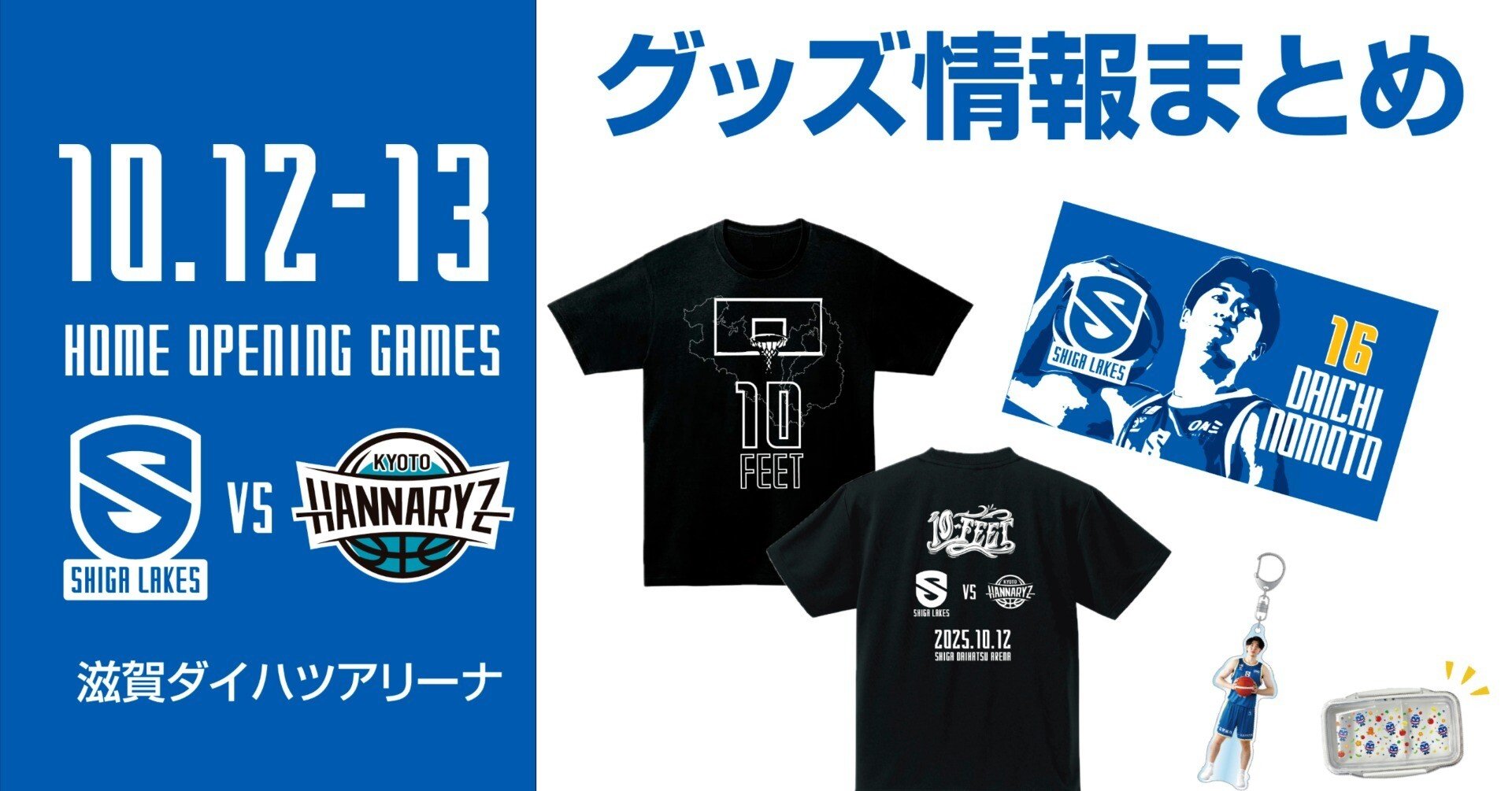 長浜ファーストバッチとレイクスカイロスセット GOODS情報まとめ】10/12-13vs京都 ホーム開幕節｜滋賀レイクス 公式note