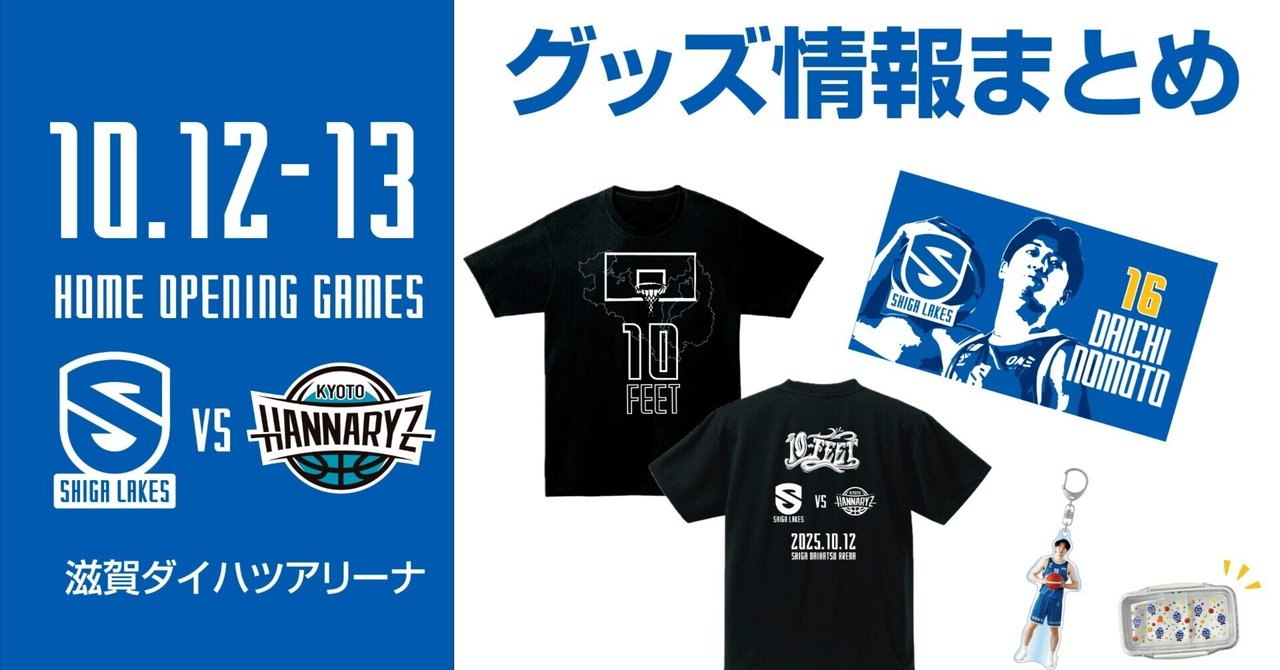 GOODS情報まとめ】10/12-13vs京都 ホーム開幕節｜滋賀レイクス 公式note