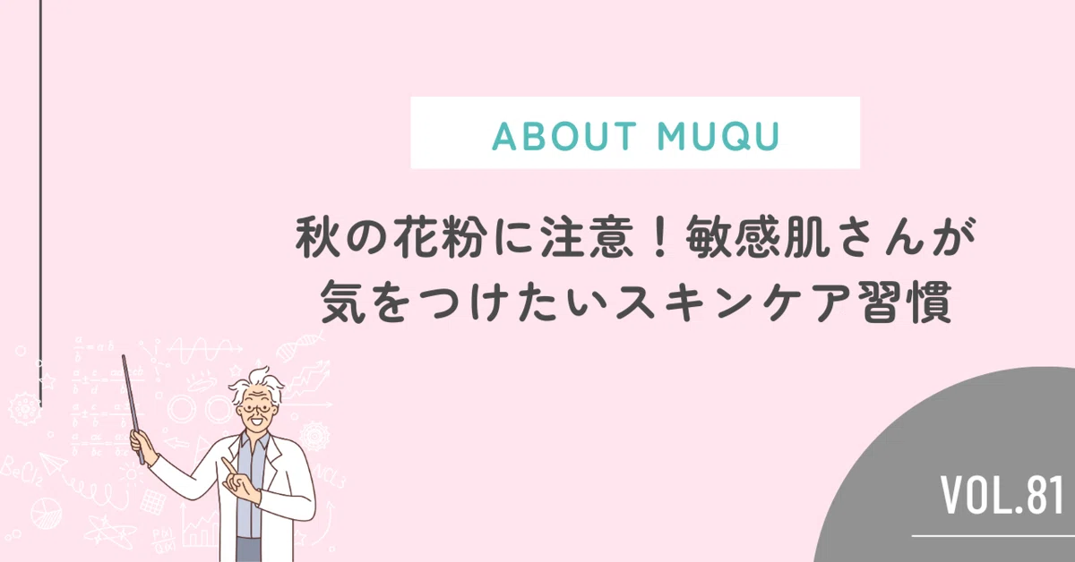 Polloan Beware of Autumn Pollen! Skincare Habits for Sensitive Skin|フェイシャル専門サロン ...
