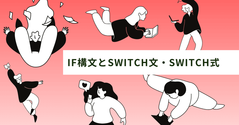 Java Silver学習記録｜if構文とswitch文・switch式の違いと注意点