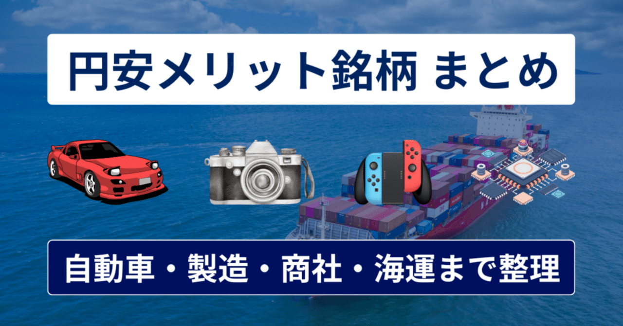 円安メリット関連株・銘柄【2025年版】製造・商社・海運・観光までカテゴリ別に整理｜橘 龍馬