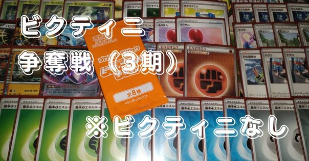 ビクティニ争奪戦優勝 備忘録【初心者向け】｜ふたば