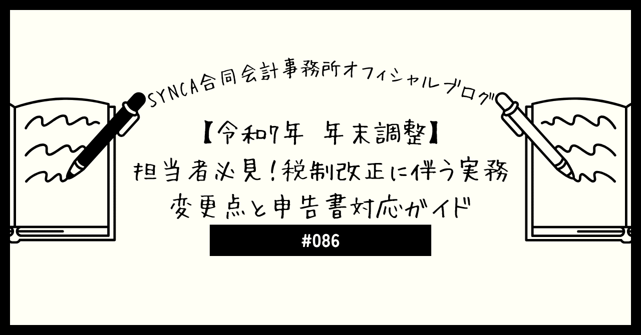 会社法改正要綱の論点と実務対応 令和7年 年末調整】担当者必見！税制改正に伴う実務変更点と申告