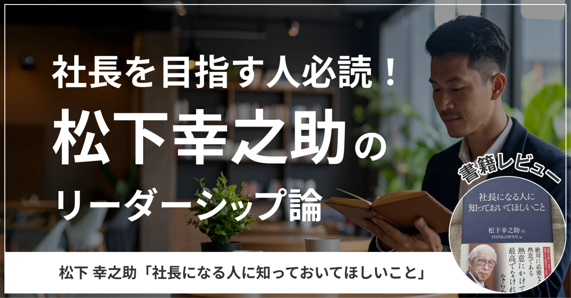 書評】松下幸之助「社長になる人に知っておいてほしいこと」重要