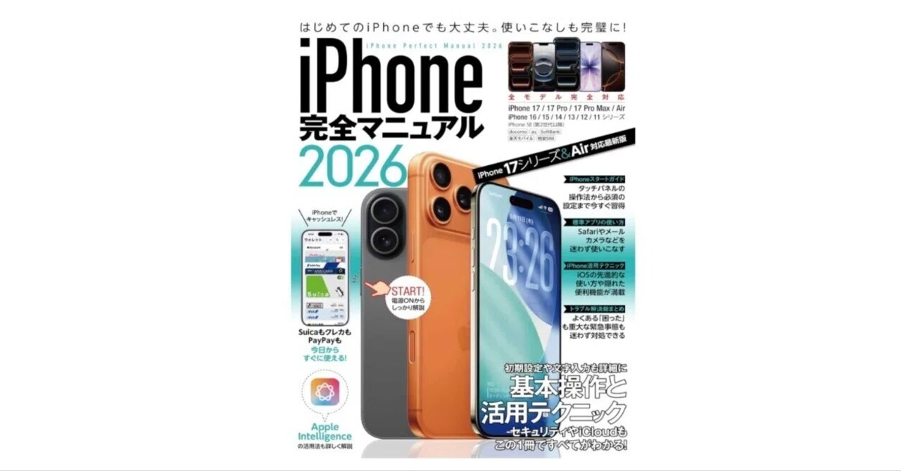 iPhone完全マニュアル2026』──iOS 26時代の“決定版ガイド”がついに