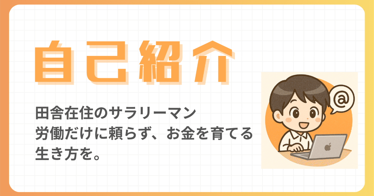 自己紹介｜30代会社員｜資産運用｜離婚からの回復｜副業｜はじめてのnote｜たくみ丨ひとりFIRE日記