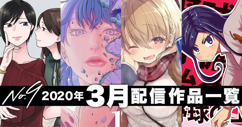 No9漫画 年3月の配信コミックス一覧 ナンバーナイン公式 Note