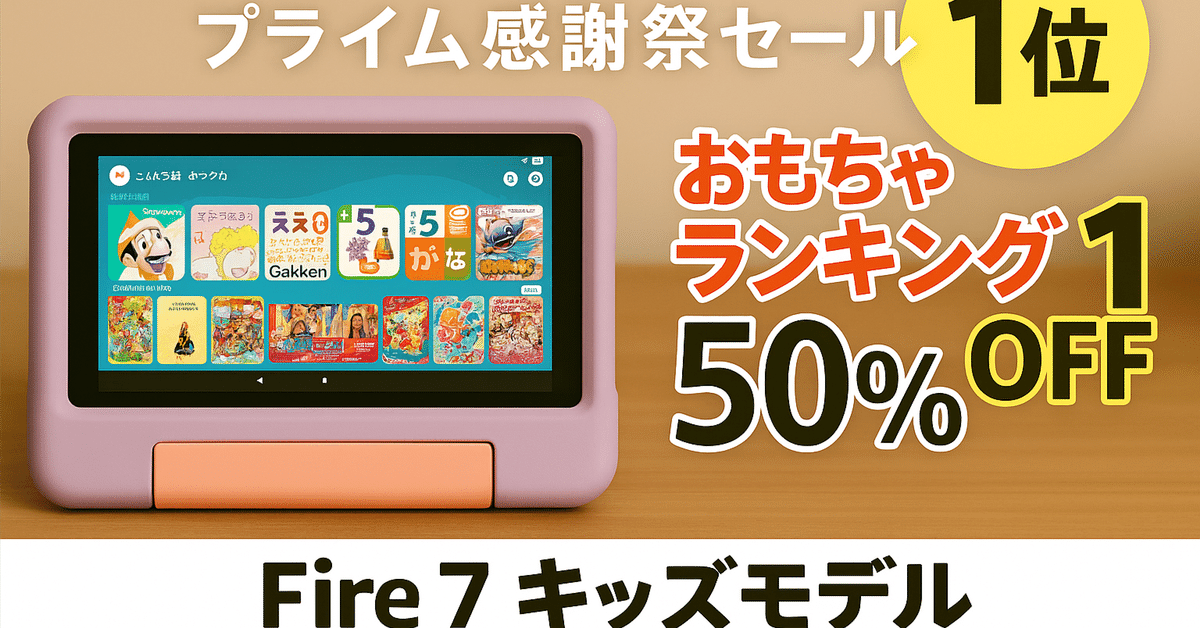 🎯 プライム感謝祭セールで見つけた！Amazon Fire 7 キッズ