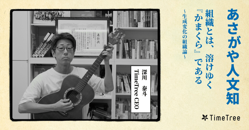 組織とは、溶けゆく『かまくら』である~TimeTree CEO・Fredが語る、生成変化の組織論~