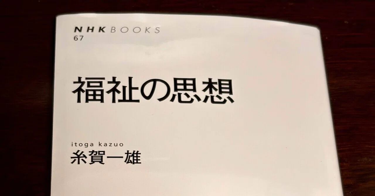 読書の記録】糸賀一雄「福祉の思想」｜おちあい福祉