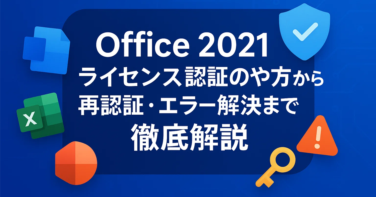 Office 2021ライセンス認証のやり方から再認証・エラー解決まで徹底