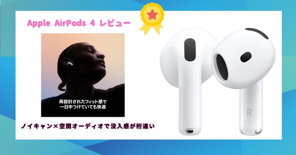 Apple AirPods 4 (アクティブノイズキャンセリング搭載モデル)を