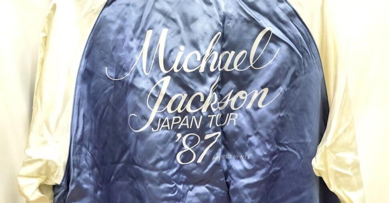 お宝⁉「マイケルジャクソンのスカジャン」｜スカジャンクリエイター