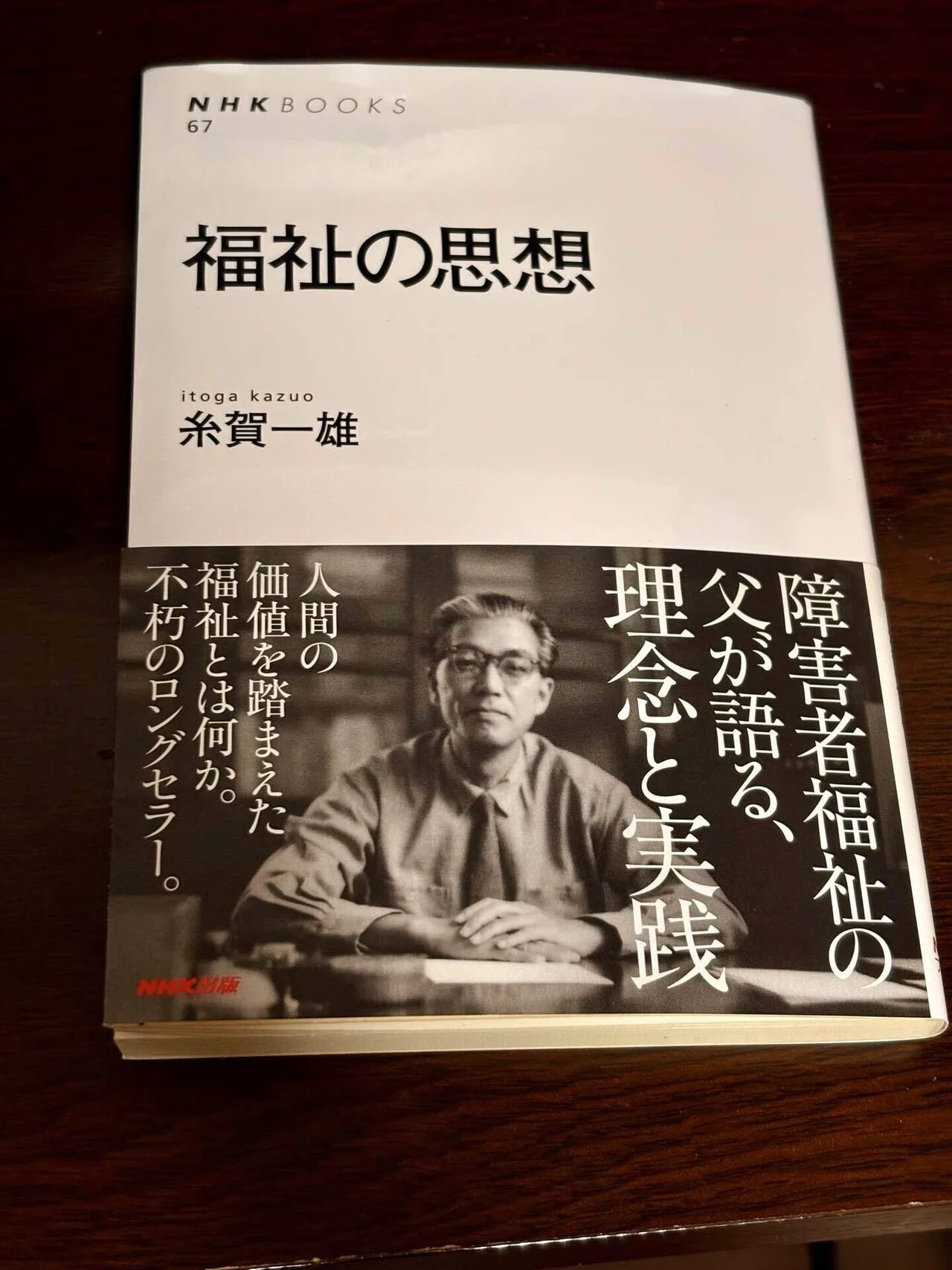 読書の記録】糸賀一雄「福祉の思想」｜おちあい福祉