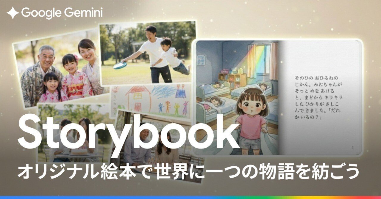 子どもから大人まで「物語の力」をすべての人に。 Gemini 「Storybook