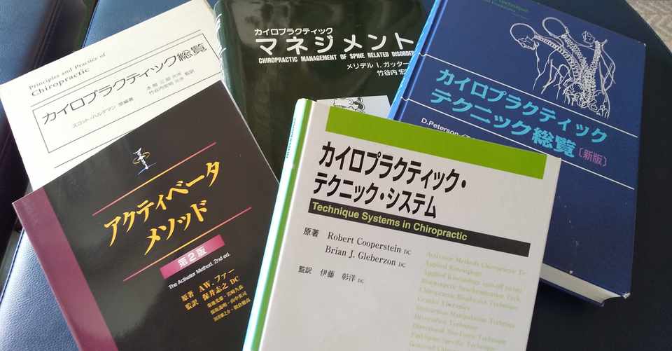 カイロプラクティックと整体の違い 治療系カイロプラクター トクミ Note