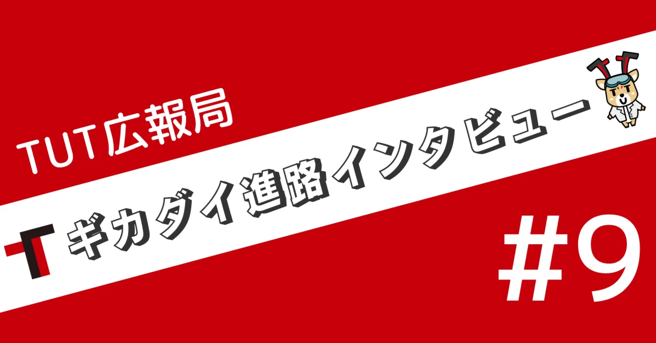 9】博士課程（技科大）【ギカダイ進路インタビュー】｜豊橋技術科学 
