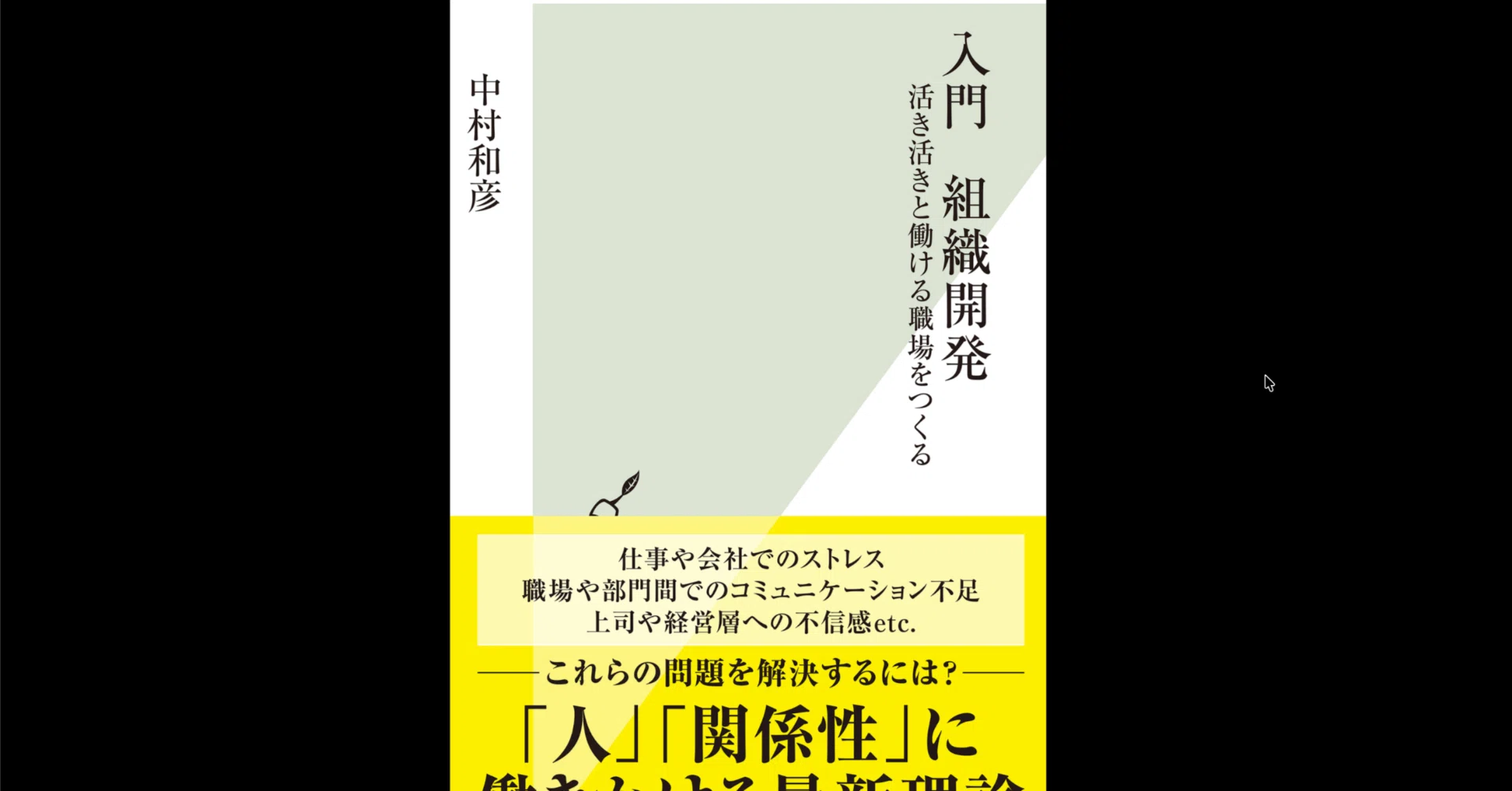 職場開発の考え方 本要約×考察】入門 組織開発～活き活きと働ける職場をつくる～｜よね