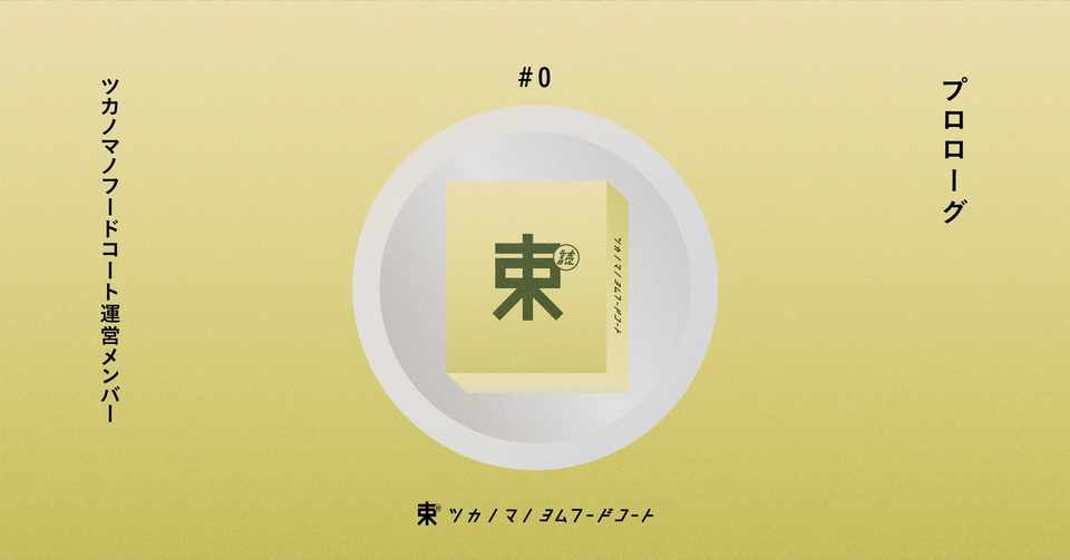 オンラインでも飲食業界にお金が循環される仕組みを ツカノマノ 読む フードコート 本日オープンです ツカノマノ読むフードコート Note