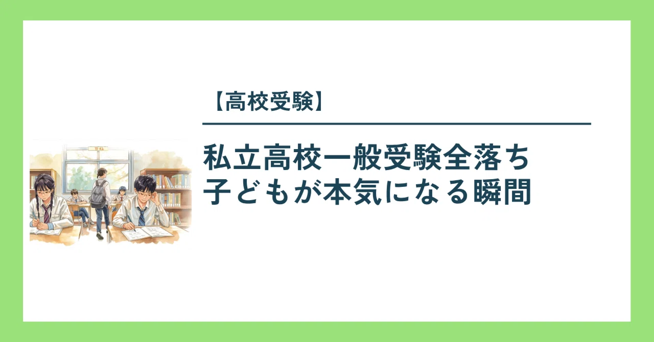 高校 受験 全 落ち