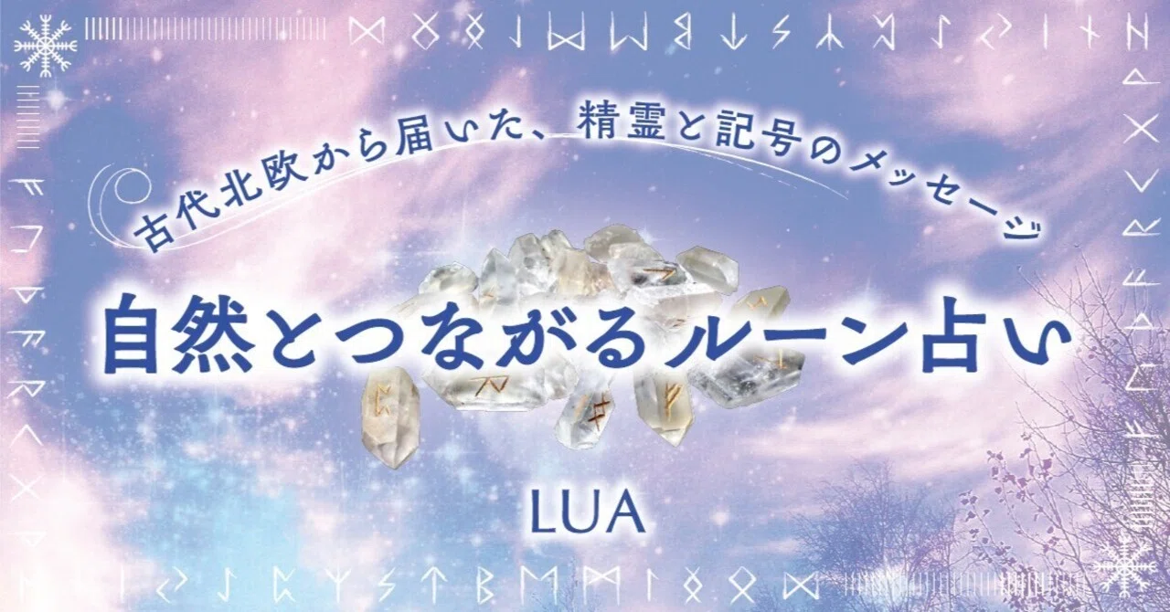 古代北欧から届いた、精霊と記号のメッセージ『自然とつながるルーン 