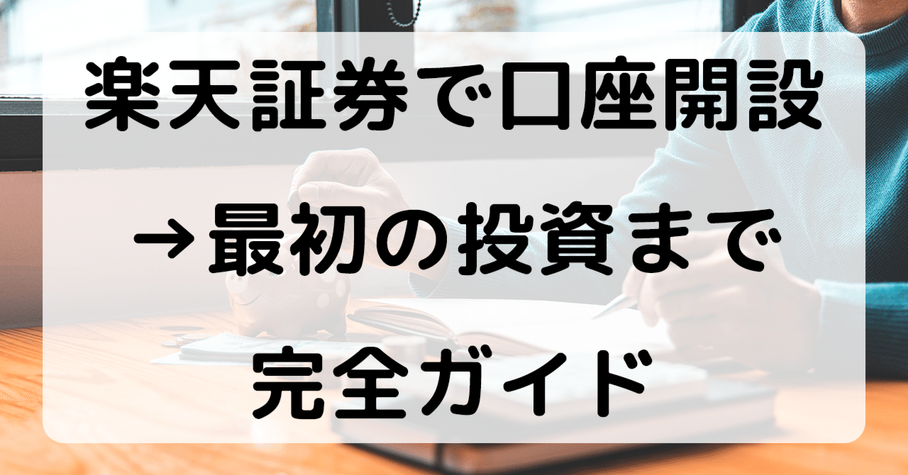 初心者向け】楽天証券で口座開設→最初の投資まで完全ガイド｜今日からマネ活！