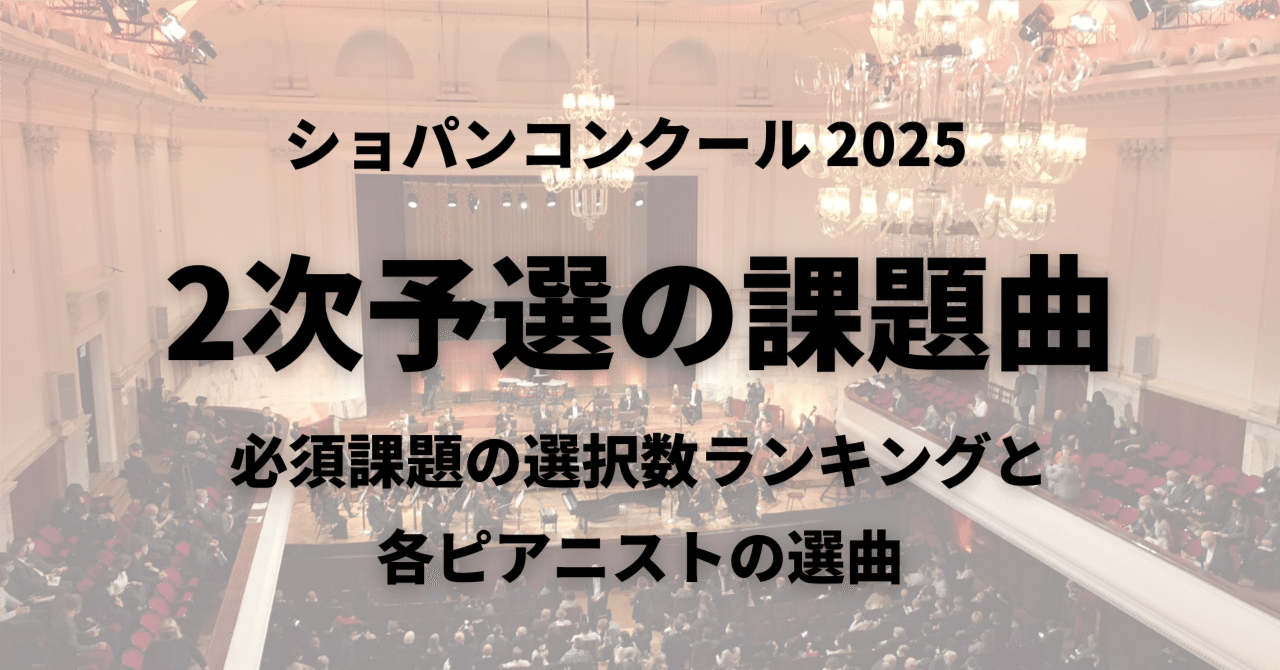 2次予選の課題曲と選択ランキング、各ピアニストの選曲の特徴