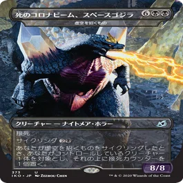 MTG】《死のコロナビーム、スペースゴジラ》について｜山田えみる