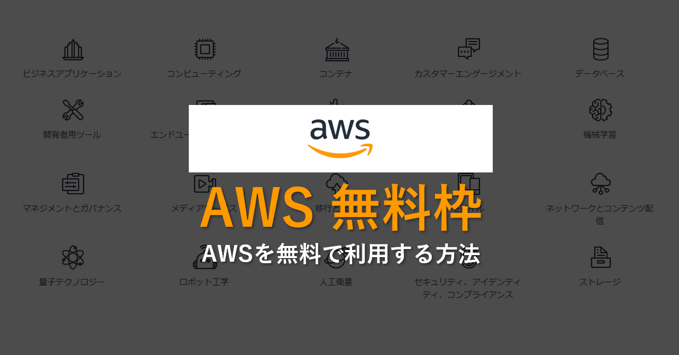 Awsを無料で利用する方法を実際にやってみて注意点まとめてみた Mc Kurita Note