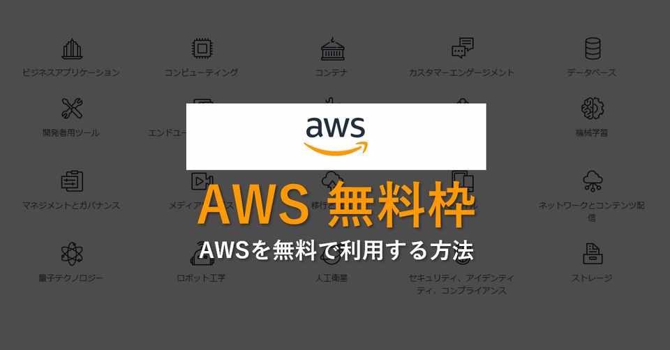 Awsを無料で利用する方法を実際にやってみて注意点まとめてみた Mc Kurita Members Note