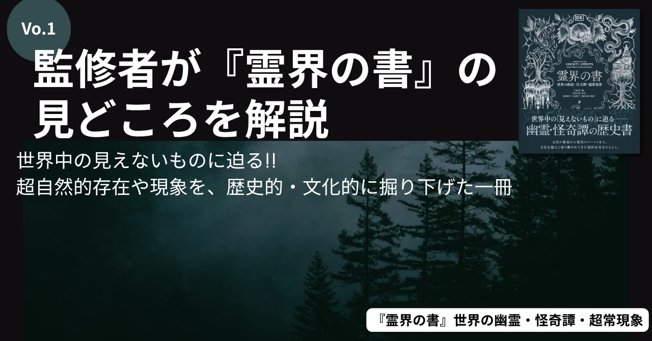 霊界の書』の監修者が見どころを解説！ 専門家ならではの視点から見た