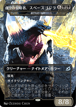 ☆レア即決☆ MTG 死のコロナビーム スペースゴジラ Foil 中国語