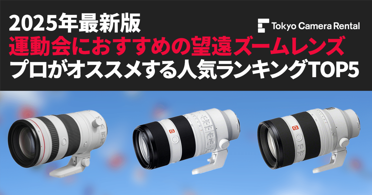 2025年最新版「運動会におすすめの望遠ズームレンズ」プロがオススメ