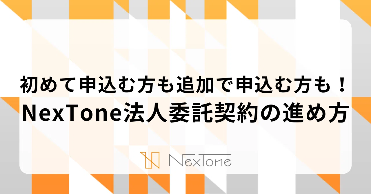 初めて申込む方も追加で申込む方も！NexTone法人委託契約の進め方
