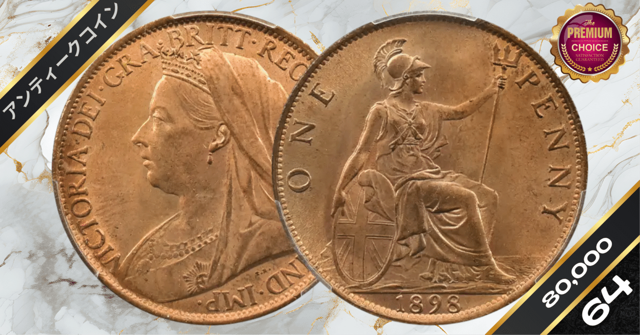 1898 ヴィクトリア女王 オールド（ヴェールド）ヘッド