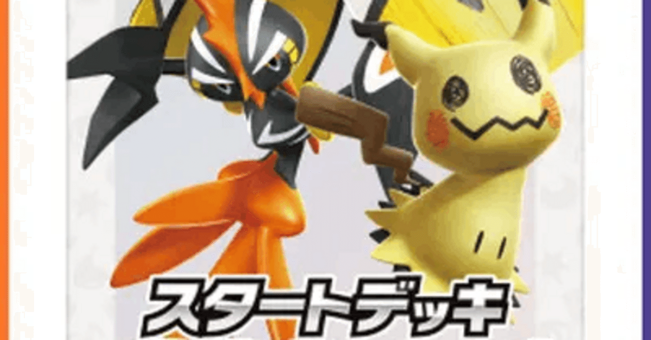 スタートデッキGenerations カプ・コケコex・ミミッキュexについて思う