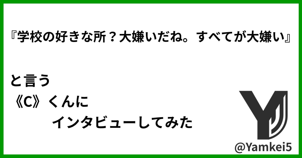 学校の好きな所 大嫌いだね すべてが大嫌い と言う C くんにインタビューしてみた きゃまだ Note 学校の好きな所 大嫌いだね すべてが大嫌い と言う C くんにインタビューしてみた きゃまだ Note