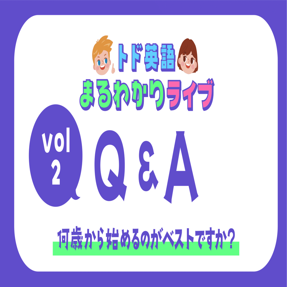 トド英語まるわかりQ&A🌟第2弾🌟｜トド英語ブログ【公式】