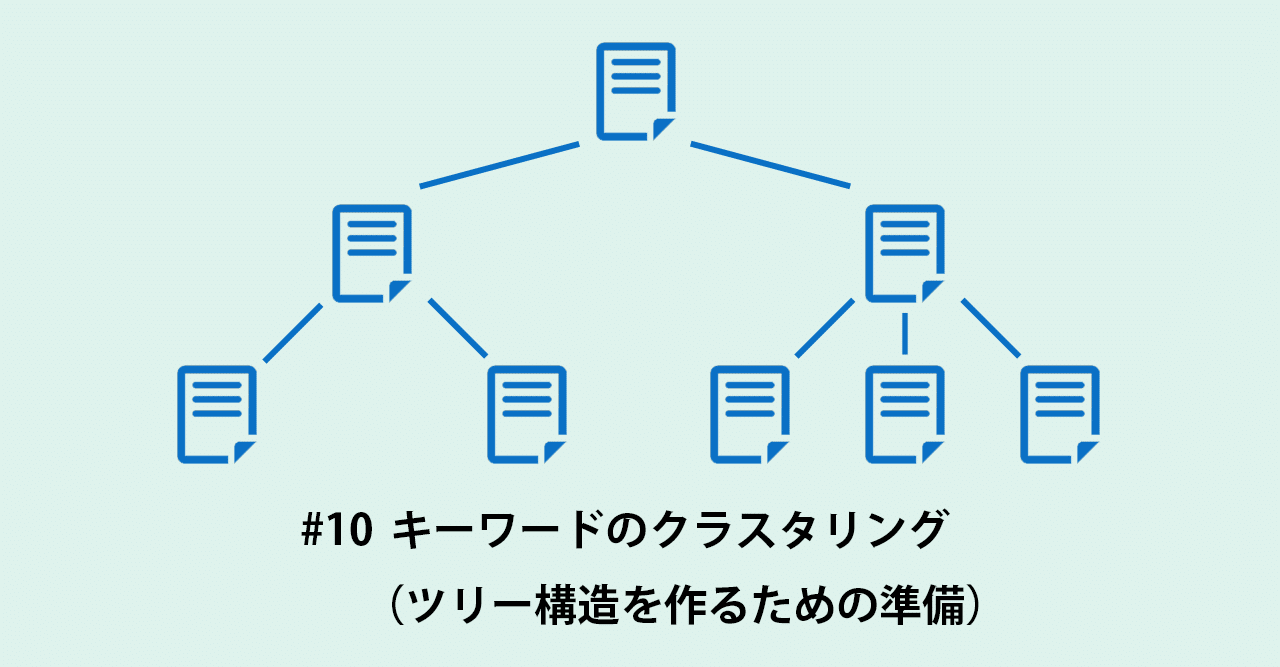 10 キーワードのクラスタリング ツリー構造を作るための準備 項目 Webサイトの基礎工事 ハチドリ Seoブロガー Note