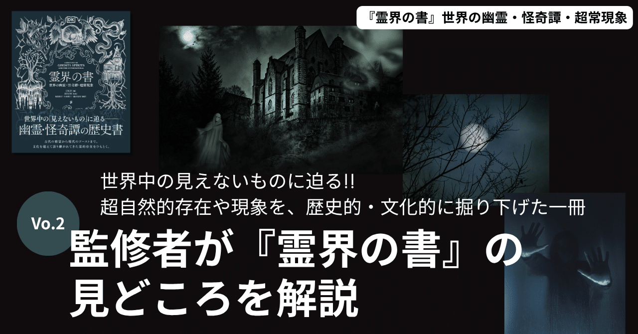 霊界の書』の監修者が見どころを解説！ 専門家ならではの視点から見た