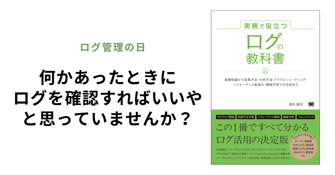 ログについての入門書『実務で役立つ ログの教科書』とは？ #ログの