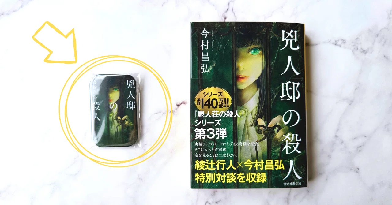 今村昌弘『兇人邸の殺人』文庫化記念！ 書影風バッジ（非売品