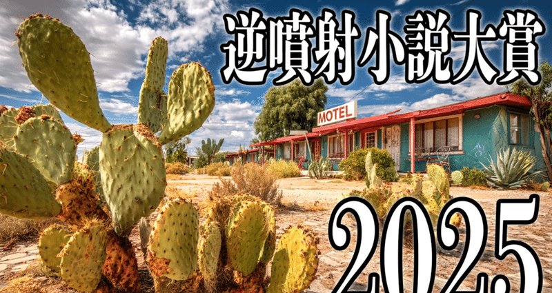 逆噴射小説大賞2025エントリー作品｜ニンジャスレイヤー公式