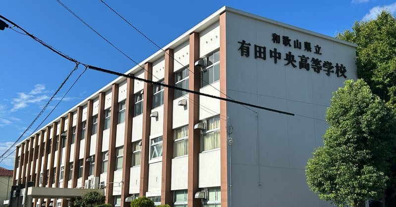 はじめまして、有田中央高等学校です。