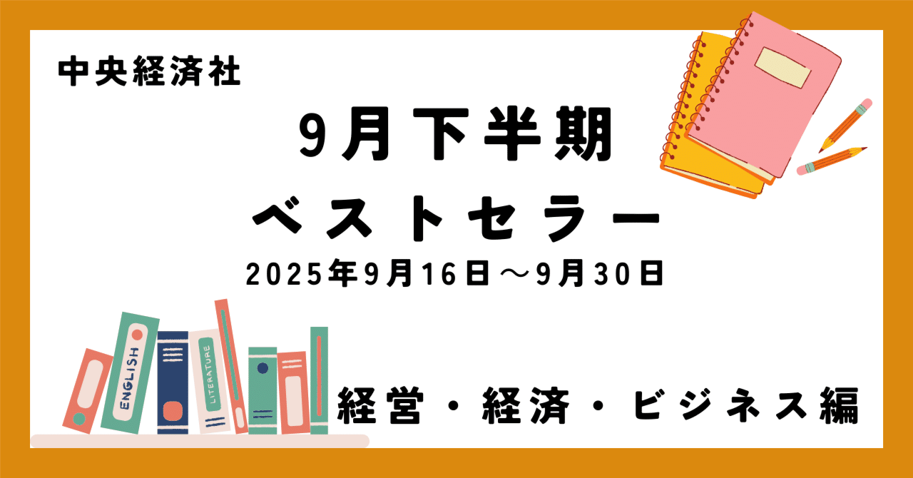 9月下半期ベストセラー（2025年9月16日～9月30日）【経営・経済