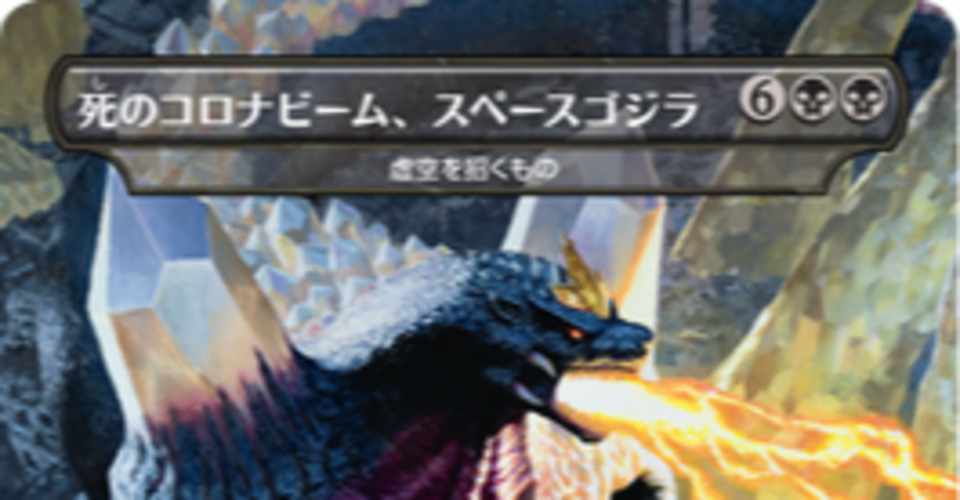 Mtg 死のコロナビーム スペースゴジラ について 山田えみる 短編小説 エッセイ Note