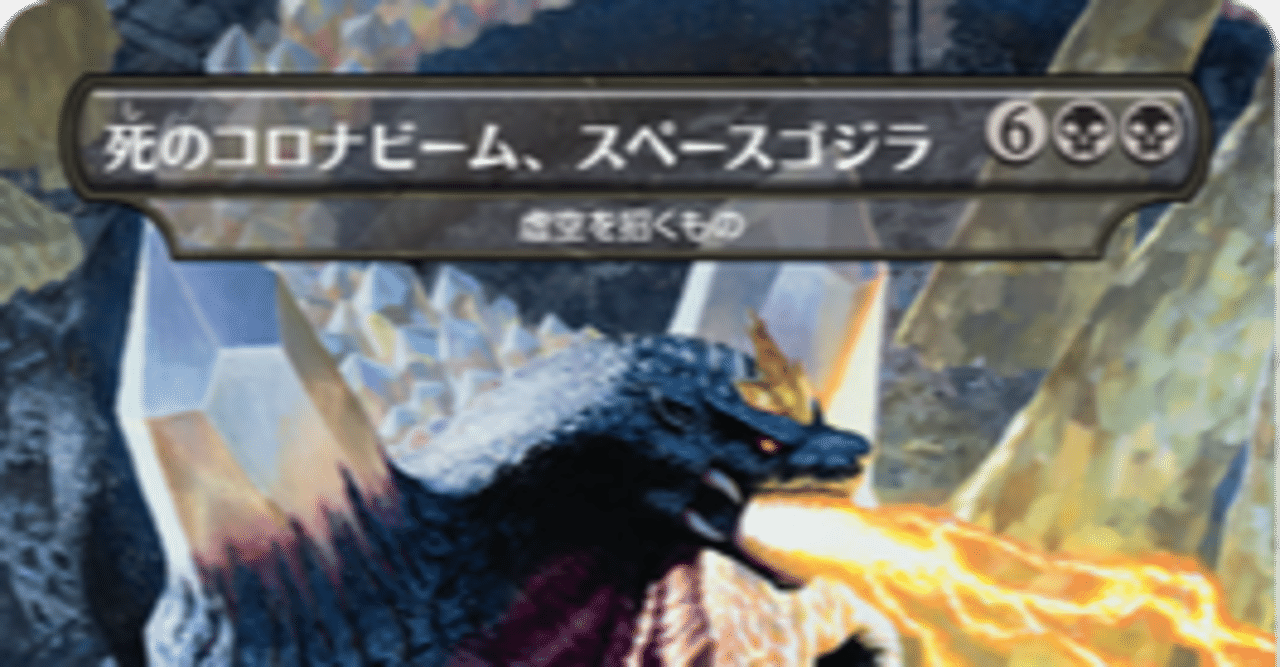 MTG】《死のコロナビーム、スペースゴジラ》について｜山田えみる